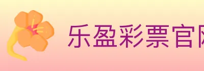 乐盈彩票官网 logo